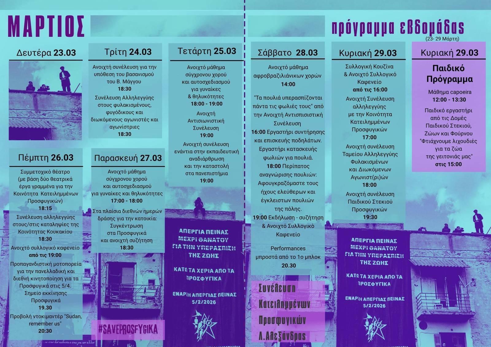 ΠΡΟΓΡΑΜΜΑ 23-29 ΜΑΡΤΙΟΥ ΣΤΗΝ ΚΟΙΝΟΤΗΤΑ ΚΑΤΕΙΛΛΗΜΕΝΩΝ ΠΡΟΣΦΥΓΙΚΩΝ