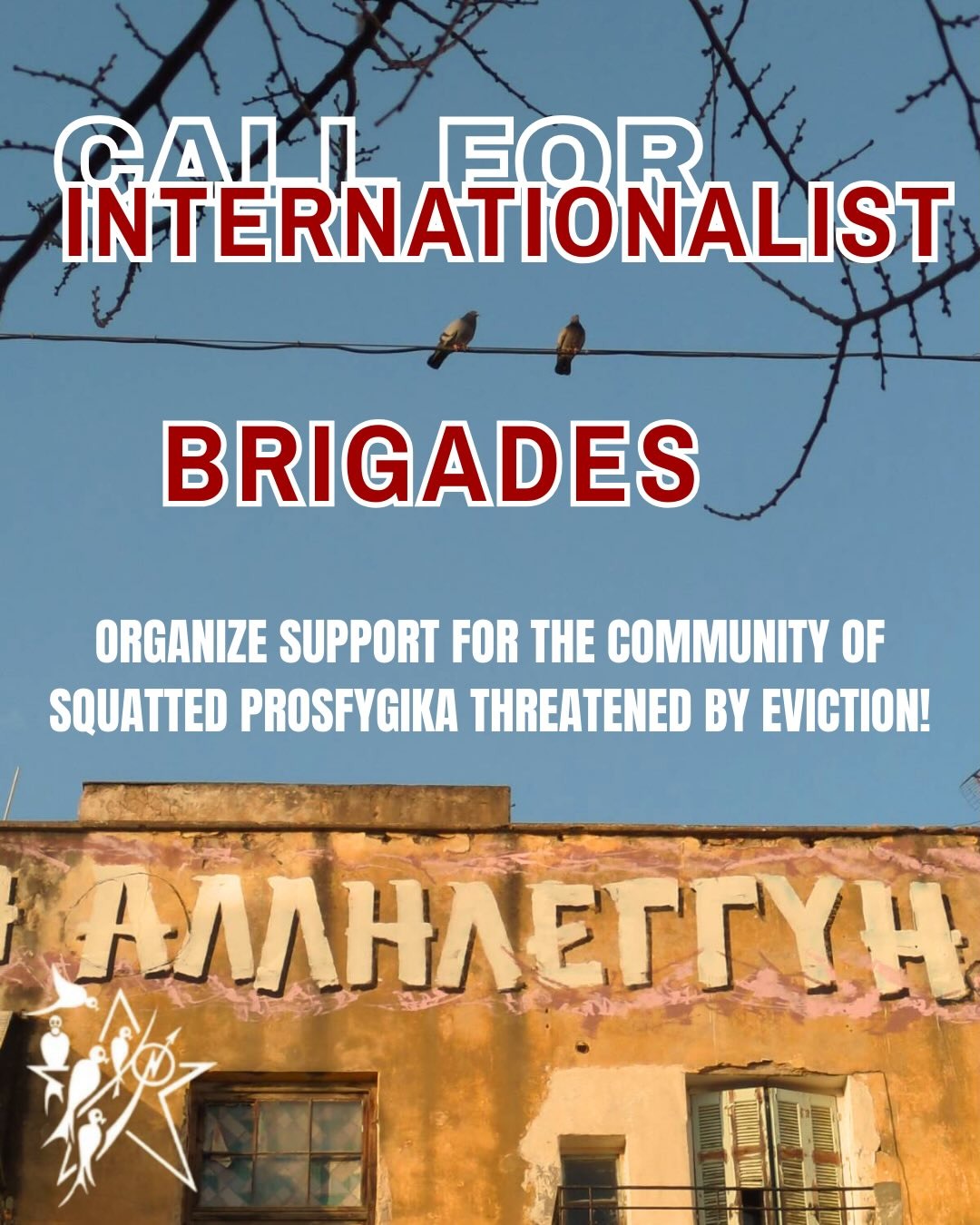 ⁨ORGANIZE INTERNATIONALIST BRIGADES TO SUPPORT COMMUNITY THREATENED BY EVICTION IN ATHENS!