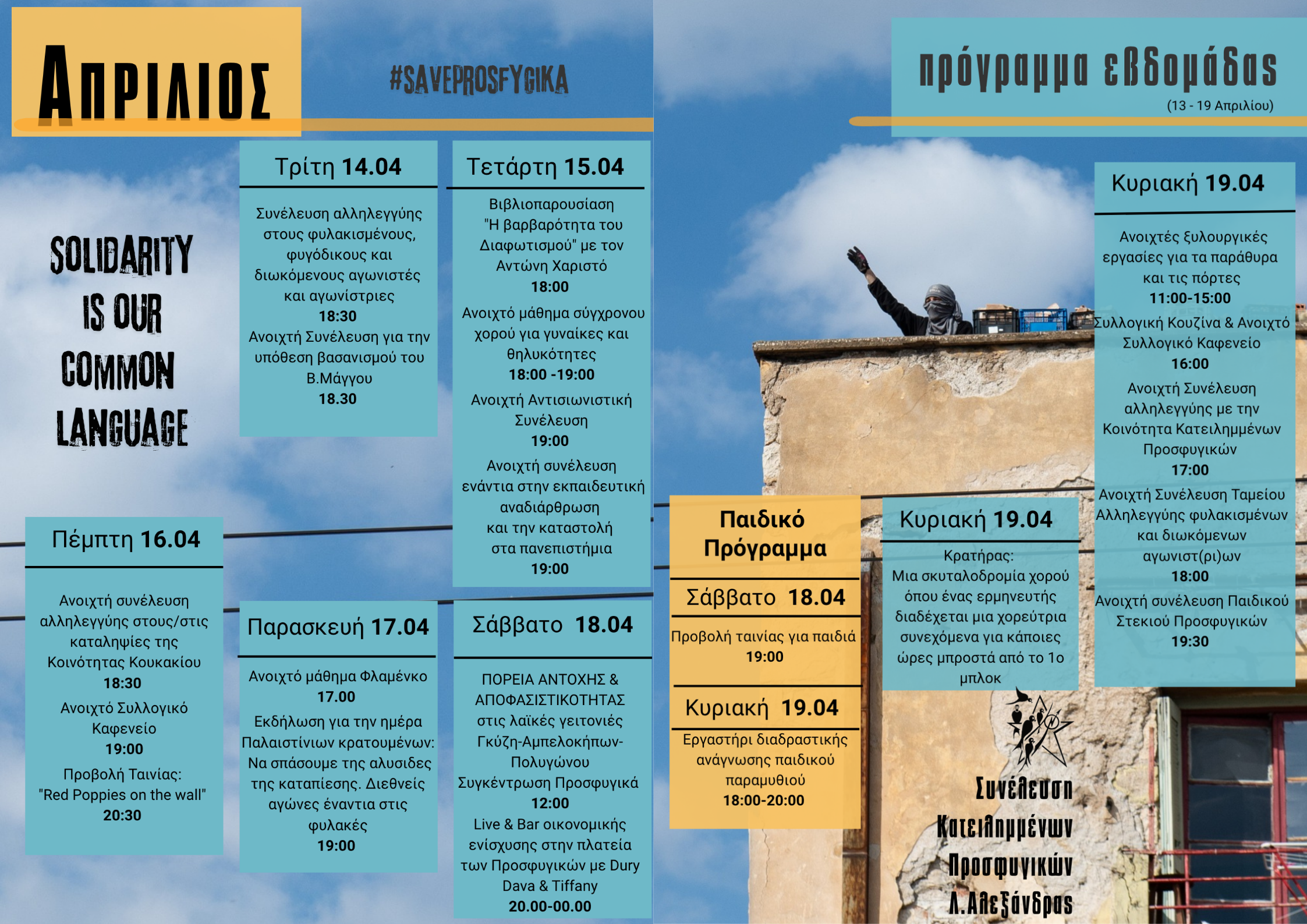 ΠΡΟΓΡΑΜΜΑ 13-19 ΑΠΡΙΛΙΟΥ ΣΤΗΝ ΚΟΙΝΟΤΗΤΑ ΚΑΤΕΙΛΗΜΜΕΝΩΝ ΠΡΟΣΦΥΓΙΚΩΝ