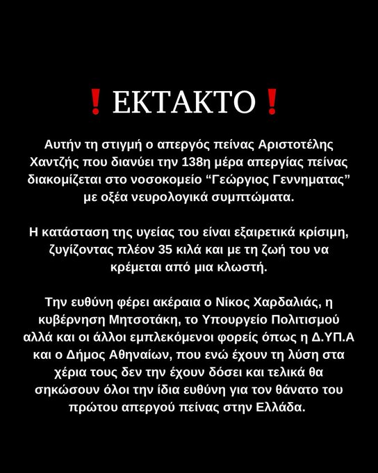❗️Έκτακτο!❗️