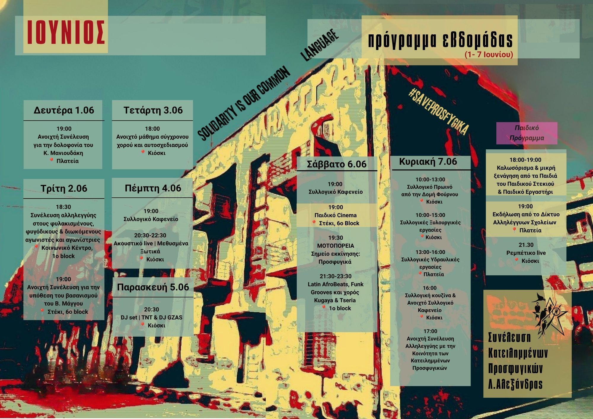 ΠΡΟΓΡΑΜΜΑ ΕΒΔΟΜΑΔΑΣ 1-7 ΙΟΥΝΙΟΥ ΣΤΗΝ ΚΟΙΝΟΤΗΤΑ ΚΑΤΕΙΛΗΜΜΕΝΩΝ ΠΡΟΣΦΥΓΙΚΩΝ