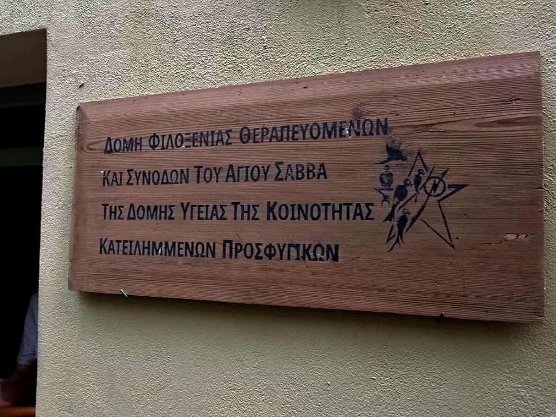 Άρθρο: THE UNTOLD “Ανοίγει ξενώνας για καρκινοπαθείς και συγγενείς ασθενών στα Προσφυγικά”