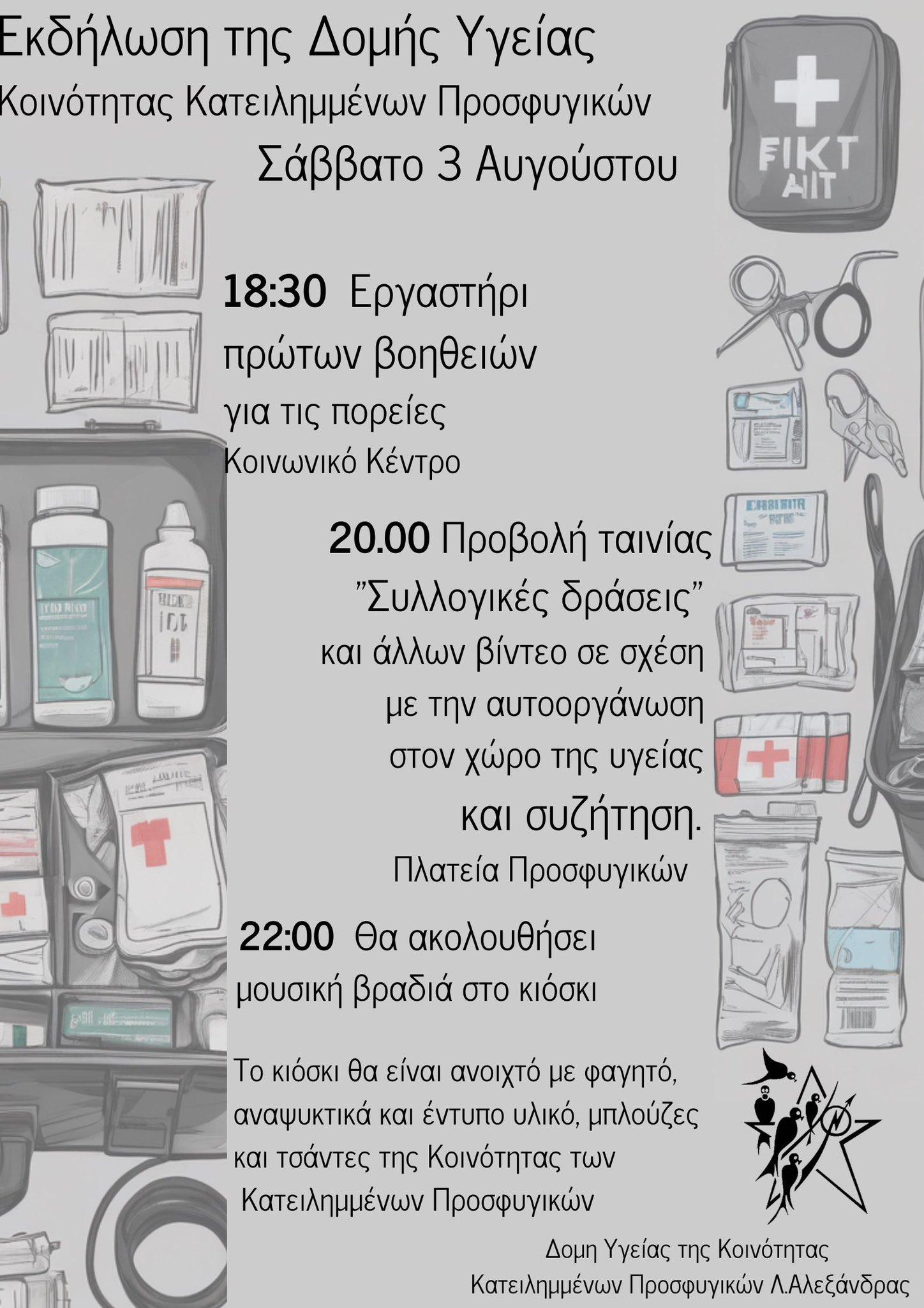 Εκδήλωση της Δομής Υγείας της Κοινότητας Κατειλημμένων Προσφυγικών