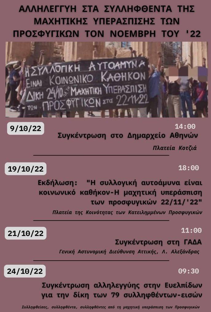 Ε.Δ.Ε. για τα βασανιστήρια στον 15χρονο μέλος της Κοινότητας των Κατειλημμένων Προσφυγικών.