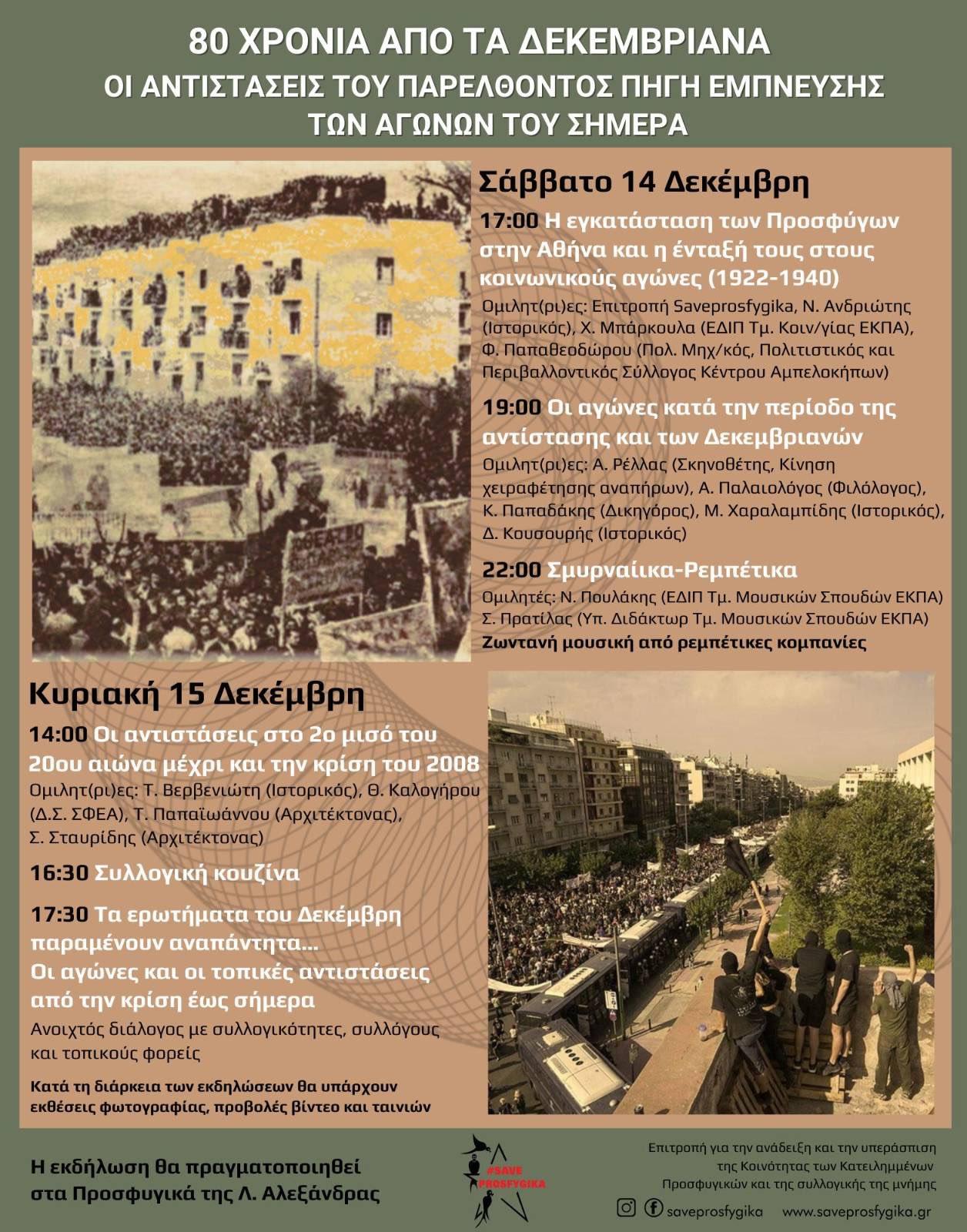 80 ΧΡΟΝΙΑ ΑΠΟ ΤΑ ΔΕΚΕΜΒΡΙΑΝΑ | Διήμερο εκδηλώσεων Σάββατο 14 & Κυριακή 15 Δεκέμβρη στα Προσφυγικά