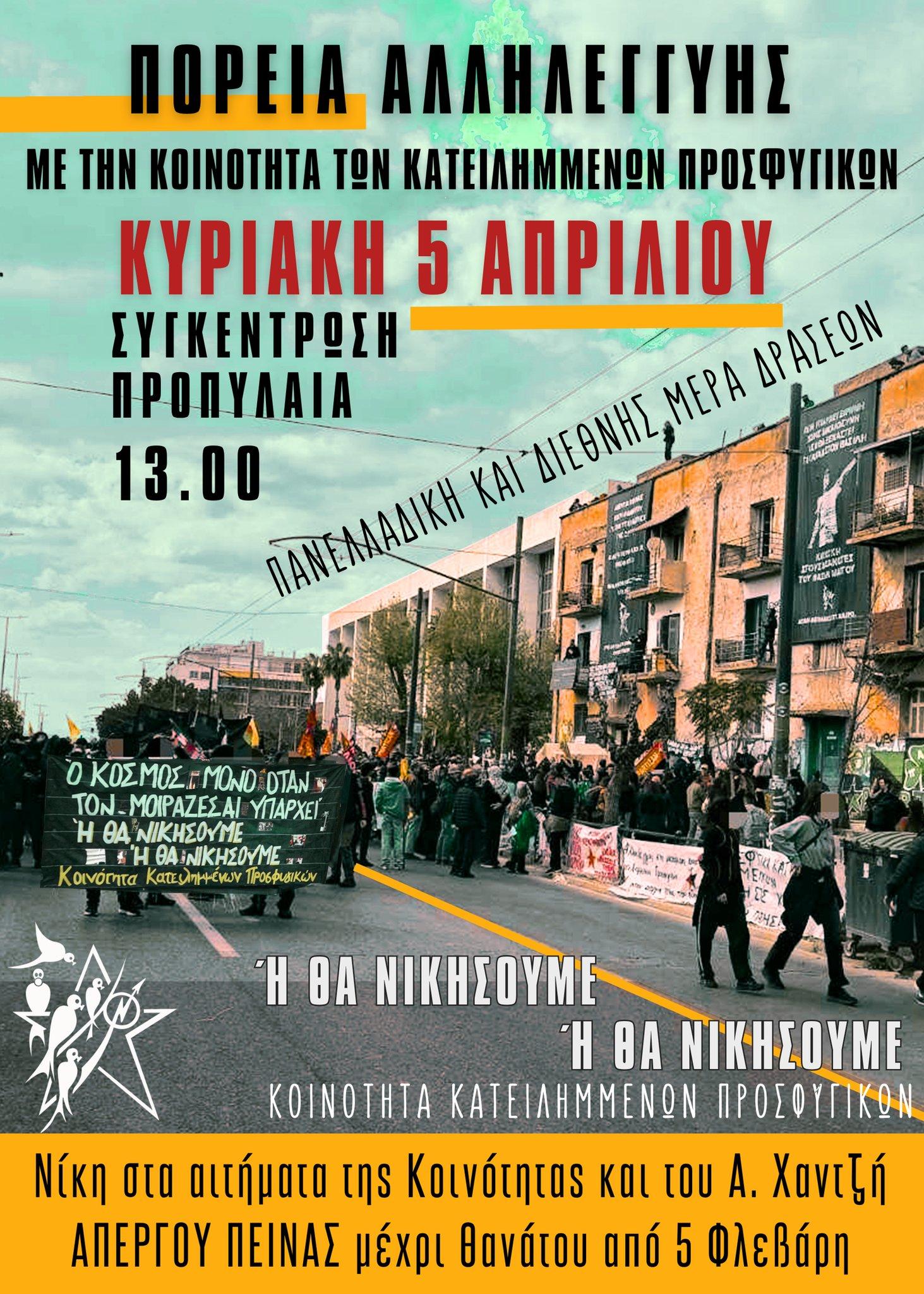 ΚΑΛΕΣΜΑ ΣΕ ΚΕΝΤΡΙΚΗ ΠΟΡΕΙΑ ΑΛΛΗΛΕΓΓΥΗΣ ΚΑΙ ΥΠΕΡΑΣΠΙΣΗΣ ΤΗΣ ΚΟΙΝΟΤΗΤΑΣ ΚΑΤΕΙΛΗΜΜΕΝΩΝ ΠΡΟΣΦΥΓΙΚΩΝ /// CALL FOR A CENTRAL DEMONSTRATION OF SOLIDARITY AND DEFENSE OF THE COMMUNITY OF SQUATTED PROSFYGIKA