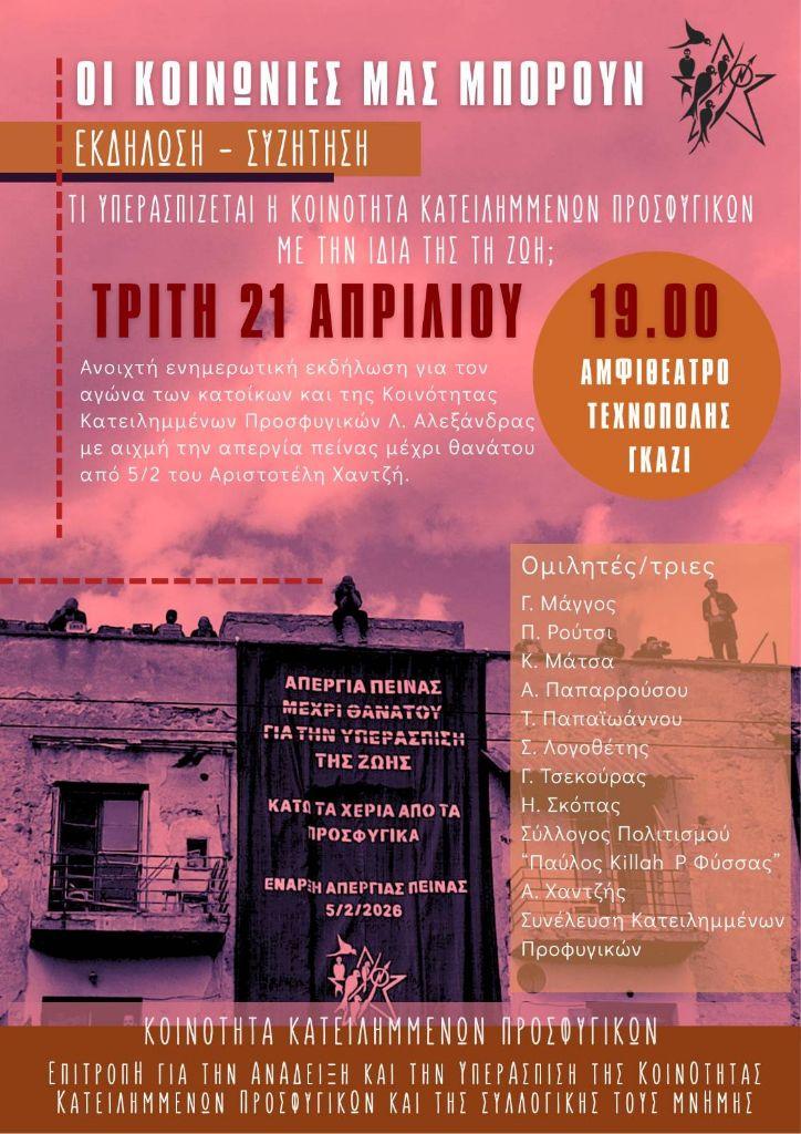 ΤΙ ΥΠΕΡΑΣΠΙΖΕΤΑΙ Η ΚΟΙΝΟΤΗΤΑ ΚΑΤΕΙΛΗΜΜΕΝΩΝ ΠΡΟΣΦΥΓΙΚΩΝ ΜΕ ΤΗΝ ΙΔΙΑ ΤΗΣ ΤΗ ΖΩΗ;
