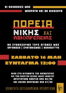 Κάλεσμα σε Πορεία Νίκης και Αξιοπρέπειας για τους απεργούς πείνας της Κοινότητας Κατειλημμένων Προσφυγικών Λ. Αλεξάδρας, για τις Κοινωνίες μας, για όλους και όλες μας μαζί
