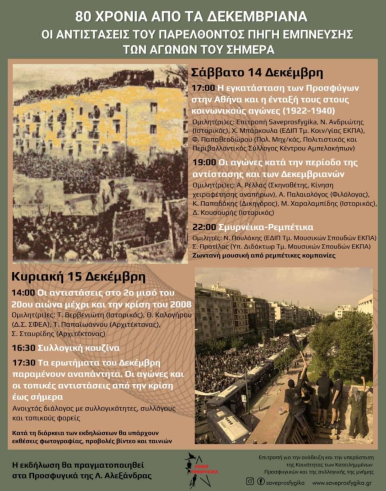 80 ΧΡΟΝΙΑ ΑΠΟ ΤΑ ΔΕΚΕΜΒΡΙΑΝΑ: Διήμερο εκδηλώσεων Σάββατο 14 και Κυριακή 15 Δεκέμβρη στα Προσφυγικά