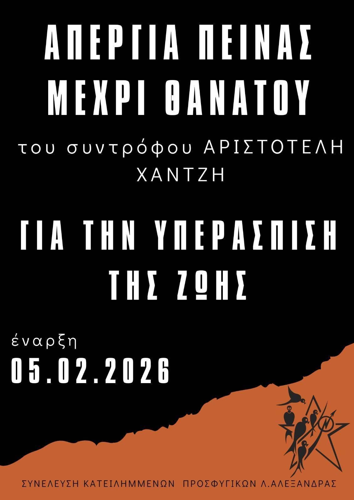 ΑΠΕΡΓΙΑ ΠΕΙΝΑΣ ΜΕΧΡΙ ΘΑΝΑΤΟΥ ΓΙΑ ΤΗΝ ΥΠΕΡΑΣΠΙΣΗ ΤΗΣ ΖΩΗΣ