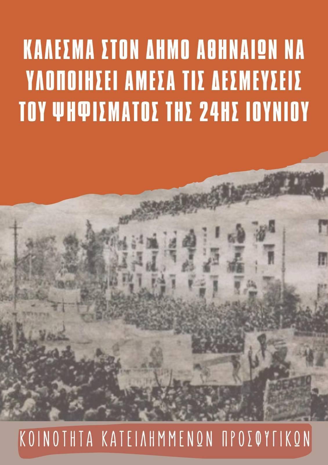 ΚΑΛΕΣΜΑ ΣΤΟΝ ΔΗΜΟ ΑΘΗΝΑΙΩΝ ΝΑ ΥΛΟΠΟΙΗΣΕΙ ΑΜΕΣΑ ΤΙς ΔΕΣΜΕΥΣΕΙΣ ΤΟΥ ΨΗΦΙΣΜΑΤΟΣ ΤΗΣ 24ης ΙΟΥΝΙΟΥ
