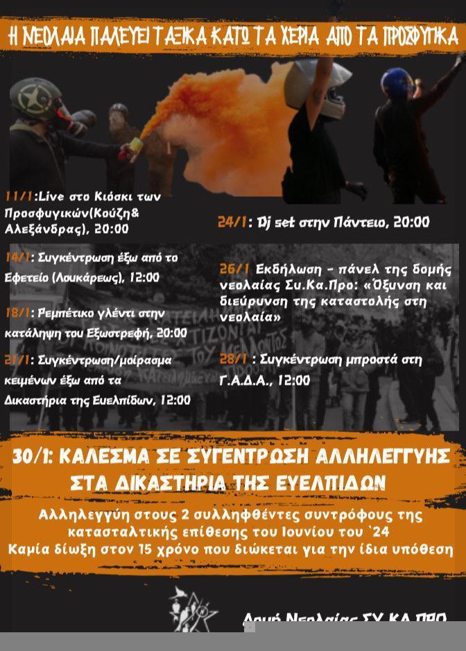 ΚΑΜΠΑΝΙΑ ΕΝ’ ΟΨΕΙ ΤΗΣ ΔΙΚΗΣ ΣΤΙΣ 30/1/25 ΤΩΝ 2 ΣΥΝΤΡΟΦΩΝ ΠΟΥ ΣΥΝΕΛΗΦΘΗΣΑΝ ΣΤΗΝ ΚΑΤΑΣΤΑΛΤΙΚΗ ΕΠΙΘΕΣΗ 20/6/24 ΣΤΑ ΠΡΟΣΦΥΓΙΚΑ