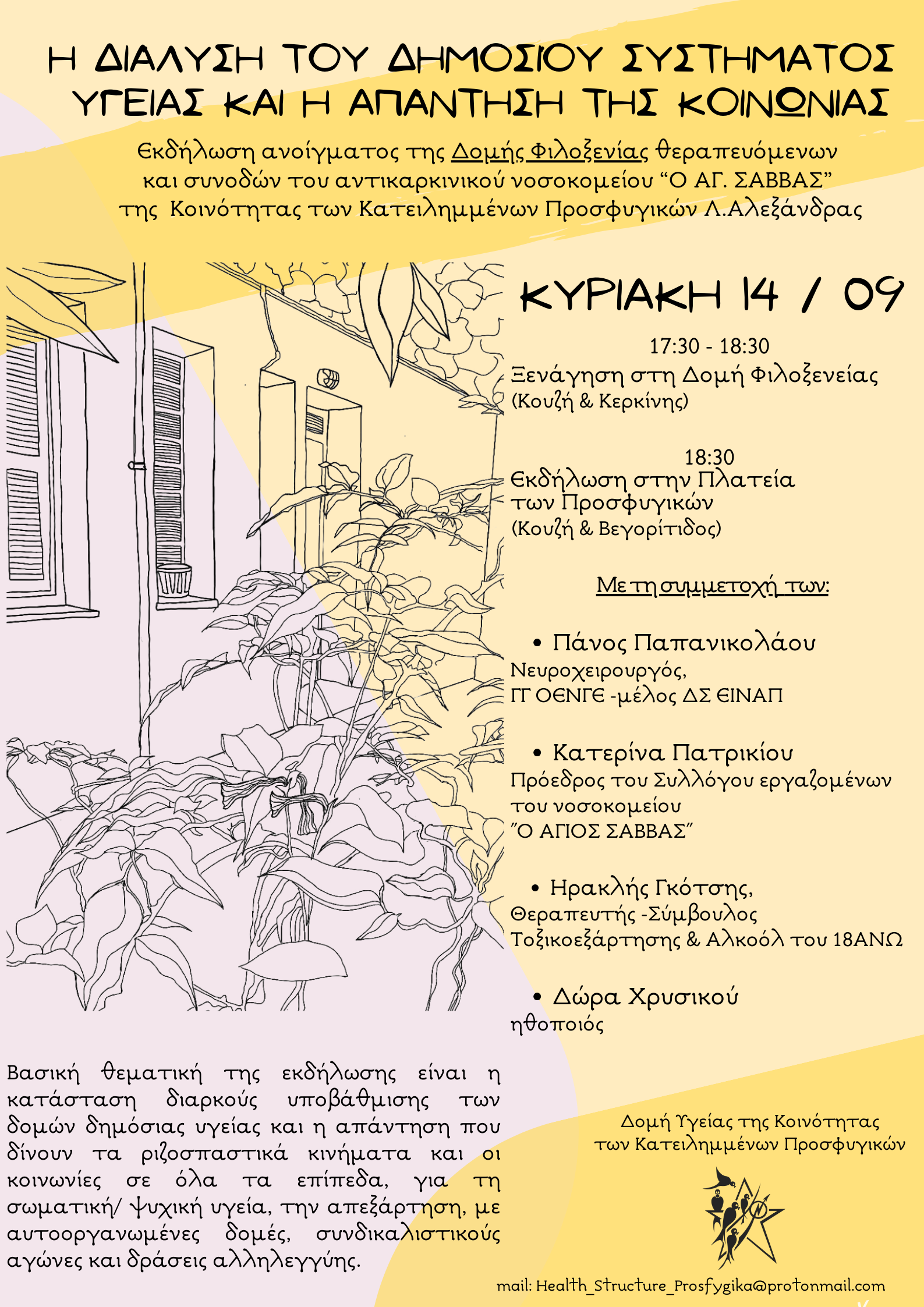 Η ΔΙΑΛΥΣΗ ΤΟΥ ΔΗΜΟΣΙΟΥ ΣΥΣΤΗΜΑΤΟΣ ΥΓΕΙΑΣ ΚΑΙ Η ΑΠΑΝΤΗΣΗ ΤΗΣ ΚΟΙΝΩΝΙΑΣ