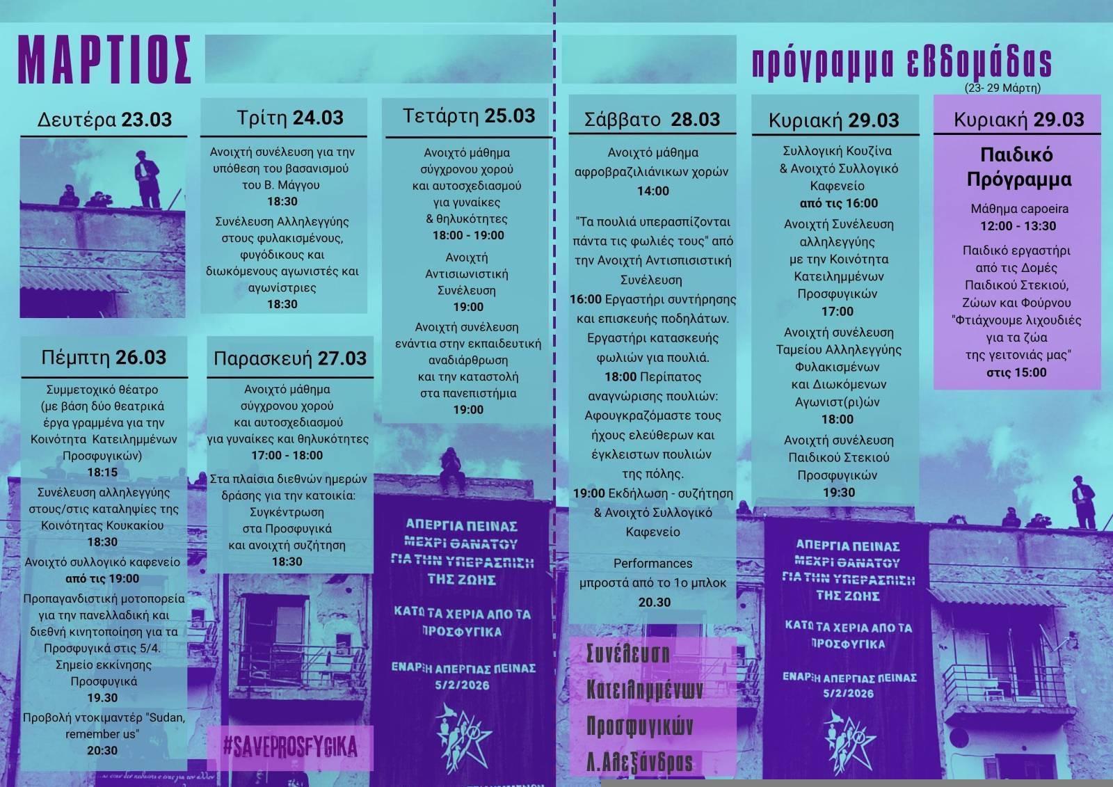 ΠΡΟΓΡΑΜΜΑ 23-29 ΜΑΡΤΙΟΥ ΣΤΗΝ ΚΟΙΝΟΤΗΤΑ ΚΑΤΕΙΛΗΜΜΕΝΩΝ ΠΡΟΣΦΥΓΙΚΩΝ /// PROGRAM FOR 23-29 MARCH IN THE COMMUNITY OF SQUATTED PROSFYGIKA