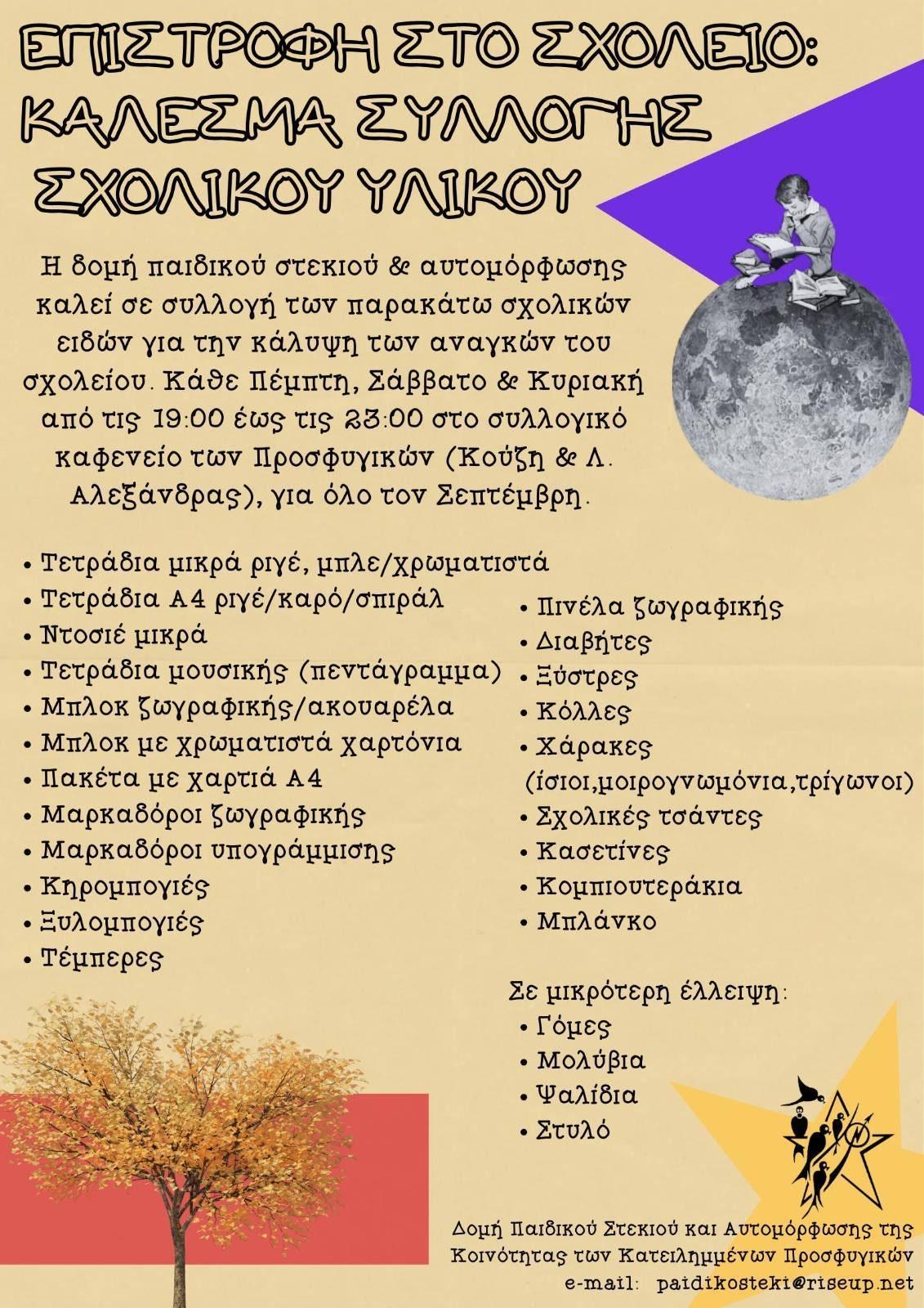 Επιστροφή στο σχολείο : Κάλεσμα συλλογής σχολικού υλικού /// Back to school: Call for school supplies