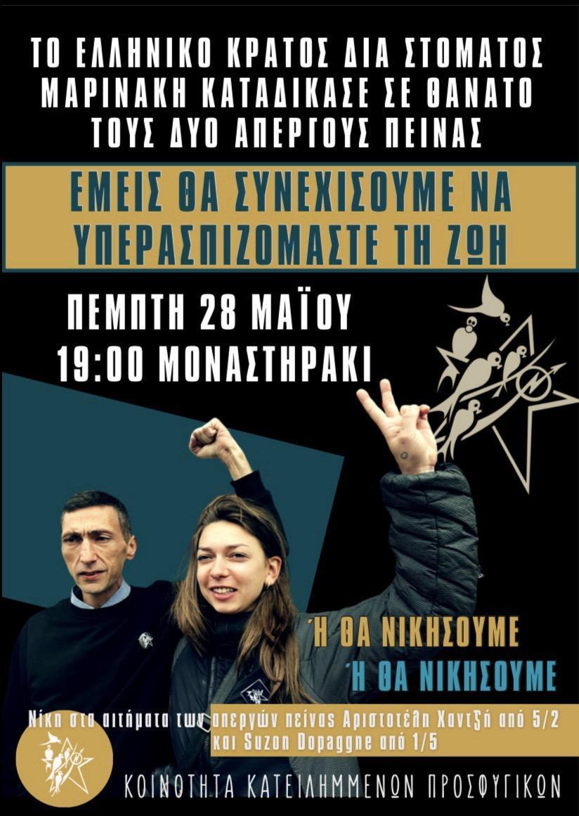 ΣΥΓΚΡΕΝΤΡΩΣΗ ΕΝΑΝΤΙΑ ΣΤΗΝ ΚΑΤΑΔΙΚΗ ΣΕ ΘΑΝΑΤΟ ΤΩΝ ΑΠΕΡΓΩΝ ΠΕΙΝΑΣ ΤΩΝ ΠΡΟΣΦΥΓΙΚΩΝ [28/5, 19:00 | ΜΟΝΑΣΤΗΡΑΚΙ] 