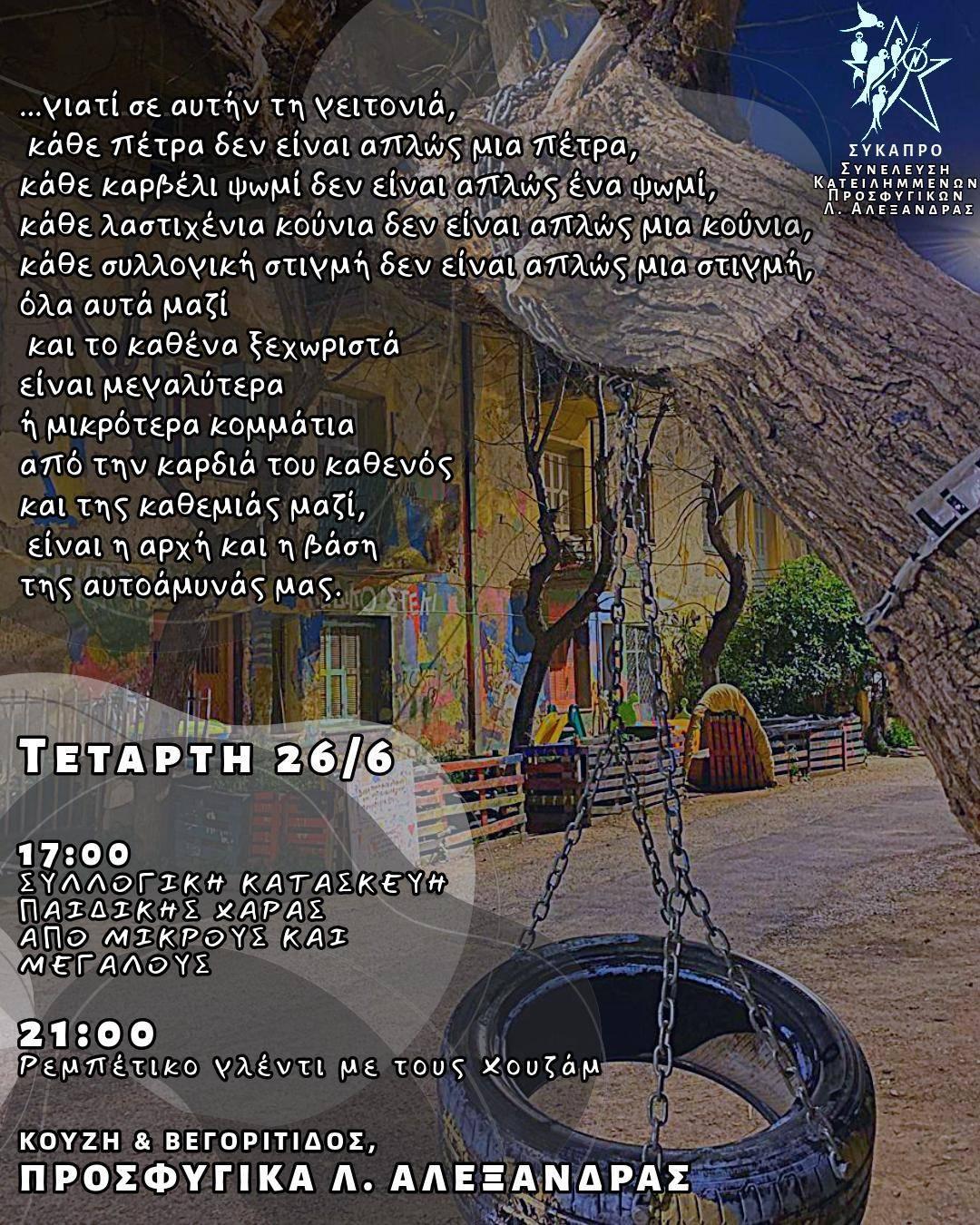 Κατασκευή παιδικής χαράς /// Construction of a playground